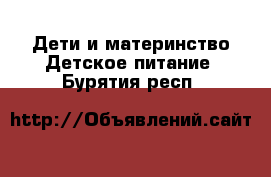 Дети и материнство Детское питание. Бурятия респ.